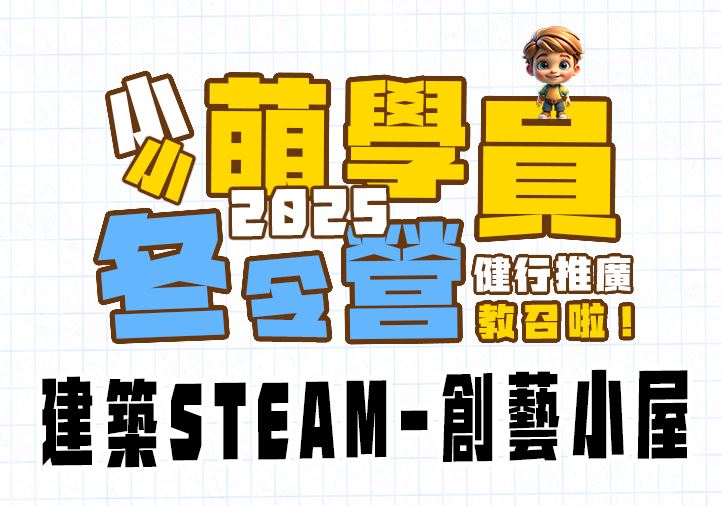 【★2025冬令營★】建築STEAM-創藝小屋